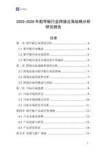 2025-2030年船甲板行業(yè)跨境出海戰(zhàn)略分析研究報(bào)告