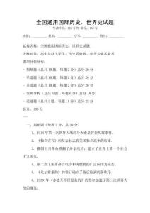 全國(guó)通用國(guó)際歷史，世界史試題