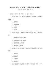 2025年建筑工程施工与管理试题解析