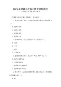 2025年建筑工程施工圖識讀與試題