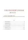 中國國際商會：《全球經貿投資機遇與風險快報》第1期