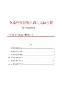 中國國際商會：《全球經(jīng)貿(mào)投資機遇與風(fēng)險快報》第1期