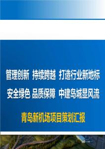 FJ中建青島新機(jī)場項(xiàng)目策劃匯報(bào)