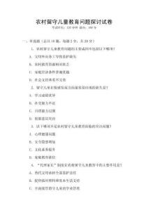 農村留守兒童教育問題探討試卷