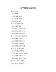 醫(yī)療機構(gòu)運營規(guī)范