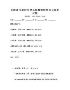 全國通用地理信息系統數據挖掘與可視化試題