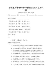 全國通用地理信息系統數據挖掘與應用試題