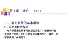 電力系統(tǒng)的基本概念