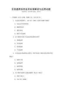 全國通用信息技術(shù)標(biāo)準(zhǔn)解讀與應(yīng)用試題