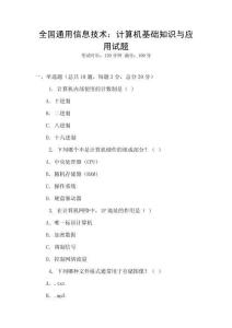 全國通用信息技術(shù)：計(jì)算機(jī)基礎(chǔ)知識與應(yīng)用試題