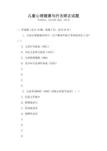 兒童心理健康與行為矯正試題