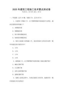 2025年建筑工程施工技術要點測試卷