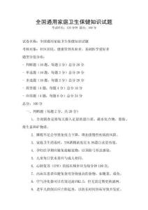 全國(guó)通用家庭衛(wèi)生保健知識(shí)試題
