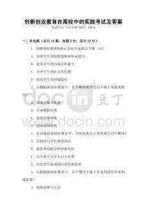 創(chuàng)新創(chuàng)業(yè)教育在高校中的實踐考試及答案