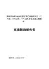 奧陶系油藏2025年第五期產(chǎn)能建設(shè)項目（三號聯(lián)、TP1121X、TP1122X井及地面工程建設(shè)）環(huán)境影響報告書