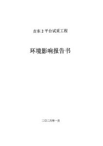 吉東2平臺試采工程環境影響報告書