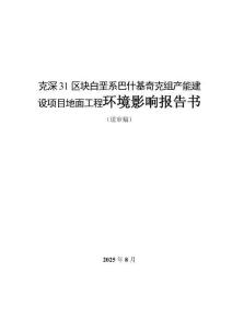 克拉蘇氣田克深31區塊白堊系巴什基奇克組產能建設項目環境影響報告書