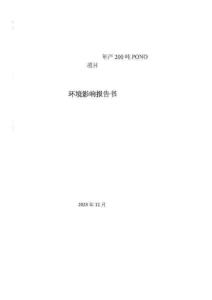 內蒙古永太年產200噸PONO項目報告書