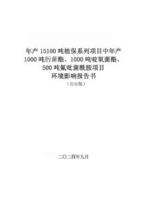 內(nèi)蒙古永太年產(chǎn)15100噸植保系列項目中年產(chǎn)1000噸肟菌酯、1000噸啶氧菌酯、500噸氟吡菌酰胺項目環(huán)境影響報告書