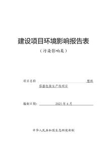 內(nèi)蒙古中力塑料容器包裝生產(chǎn)線項目環(huán)境影響報告表