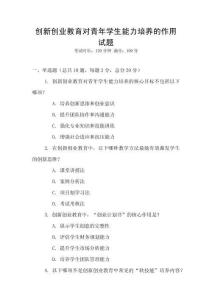創(chuàng)新創(chuàng)業(yè)教育對青年學(xué)生能力培養(yǎng)的作用試題