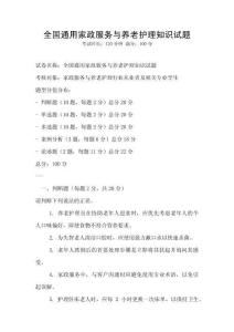 全國(guó)通用家政服務(wù)與養(yǎng)老護(hù)理知識(shí)試題