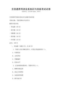全國通用導游業(yè)務知識與技能考試試卷