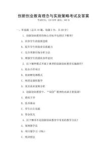 創(chuàng)新創(chuàng)業(yè)教育理念與實施策略考試及答案