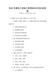 2025年建筑工程施工管理知识点考试及答案