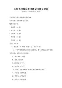 全國通用導游考試模擬試題及答案