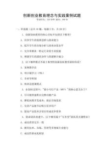 創(chuàng)新創(chuàng)業(yè)教育理念與實踐案例試題