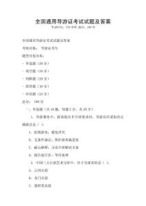 全國通用導游證考試試題及答案