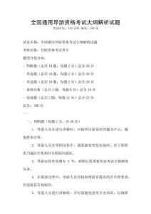 全國通用導游資格考試大綱解析試題
