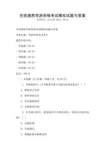 全國通用導游資格考試模擬試題與答案