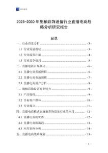 2025-2030年施釉彩飾設(shè)備行業(yè)直播電商戰(zhàn)略分析研究報(bào)告