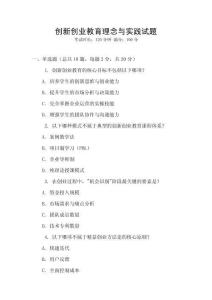 創(chuàng)新創(chuàng)業(yè)教育理念與實踐試題