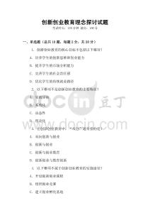 創(chuàng)新創(chuàng)業(yè)教育理念探討試題