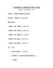 全國通用工程圖紙識讀與試題