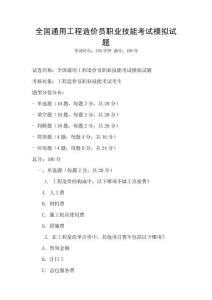 全國通用工程造價員職業技能考試模擬試題