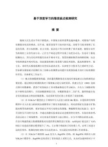 基于深度學(xué)習(xí)的服裝疵點(diǎn)檢測(cè)研究