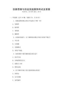 創(chuàng)新思維與創(chuàng)業(yè)實踐案例考試及答案