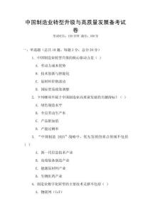 中國制造業(yè)轉(zhuǎn)型升級與高質(zhì)量發(fā)展備考試卷