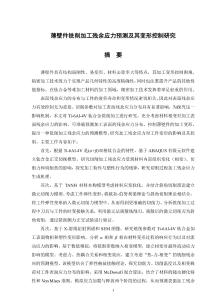 薄壁件銑削加工殘余應力預測及其變形控制研究