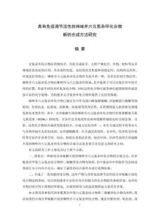 具有免疫調節活性的咪唑并六元氮雜環化合物新的合成方法研究