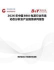 2026年中國BBU電源行業(yè)市場動態(tài)分析及產(chǎn)業(yè)前景研判報告