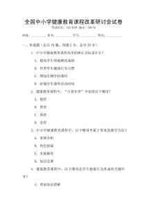 全國中小學(xué)健康教育課程改革研討會試卷
