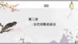 第三講　古代詩歌的語言
