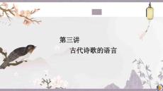 第三講　古代詩歌的語言