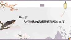 第五講　古代詩歌的思想情感和觀點(diǎn)態(tài)度