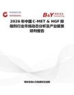 2026年中國C-MET & HGF抑制劑行業市場動態分析及產業前景研判報告